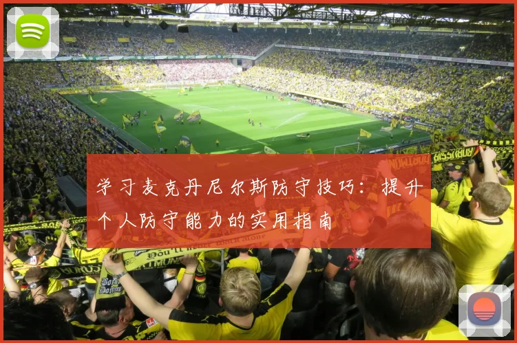 学习麦克丹尼尔斯防守技巧：提升个人防守能力的实用指南