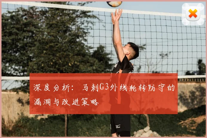 深度分析:马刺G3外线轮转防守的漏洞与改进策略