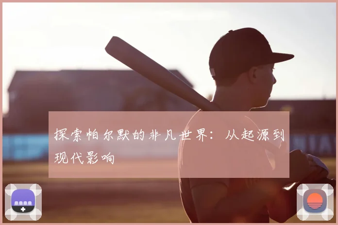 探索帕尔默的非凡世界：从起源到现代影响