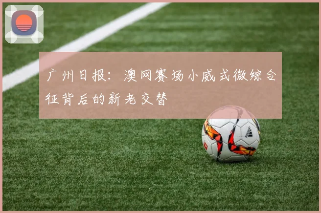 广州日报：澳网赛场小威式微综合征背后的新老交替