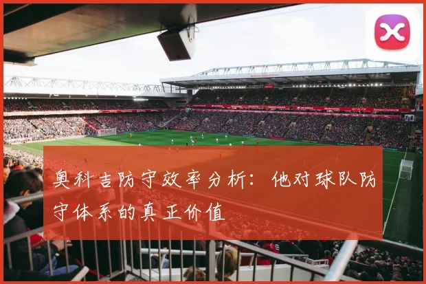 奥科吉防守效率分析：他对球队防守体系的真正价值