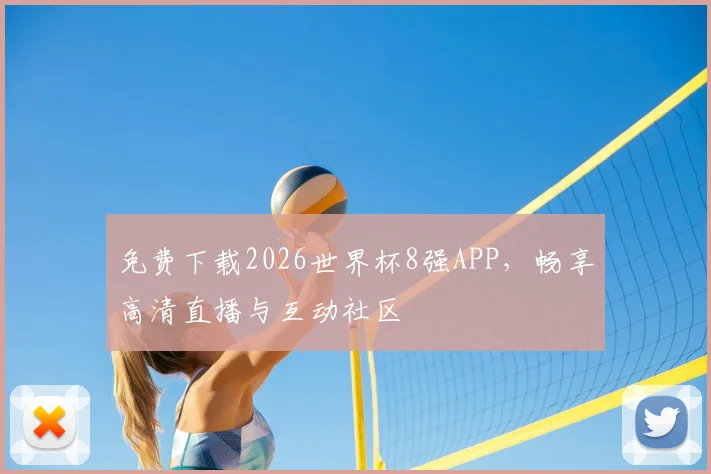 免费下载2026世界杯8强APP，畅享高清直播与互动社区
