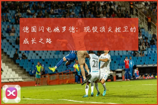德国闪电施罗德：现役顶尖控卫的成长之路