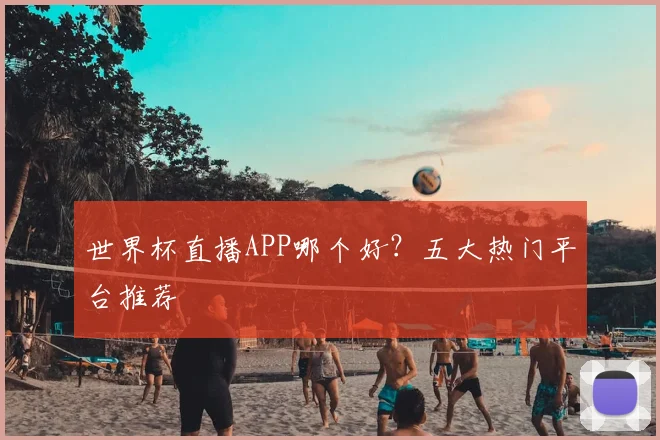 世界杯直播APP哪个好？五大热门平台推荐