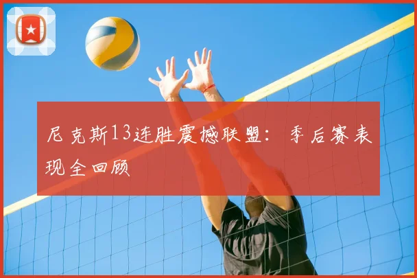 尼克斯13连胜震撼联盟:季后赛表现全回顾