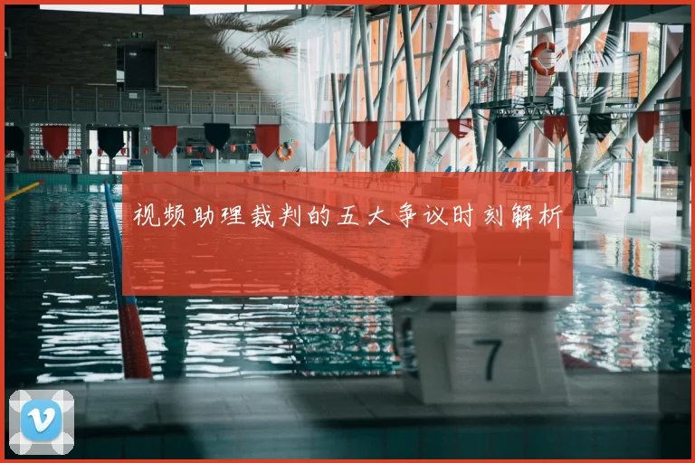 视频助理裁判的五大争议时刻解析