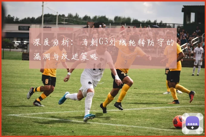 深度分析:马刺G3外线轮转防守的漏洞与改进策略
