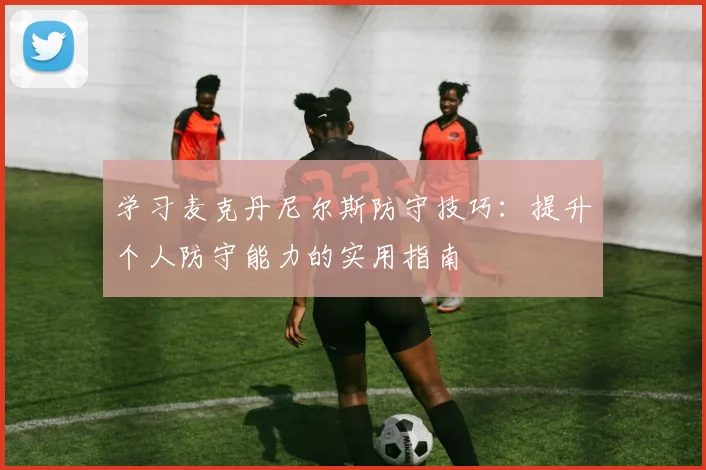 学习麦克丹尼尔斯防守技巧：提升个人防守能力的实用指南