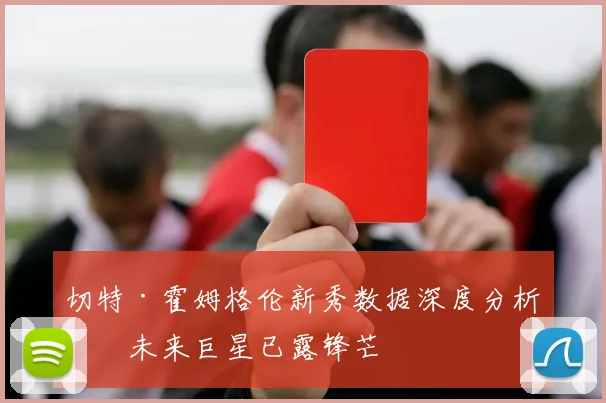 切特·霍姆格伦新秀数据深度分析：未来巨星已露锋芒