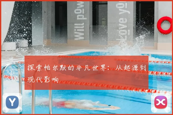 探索帕尔默的非凡世界：从起源到现代影响